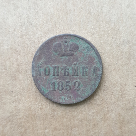 №2 Монета одна копейка, Российская Империя, 1852г.